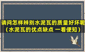 请问怎样辨别水泥瓦的质量好坏呢（水泥瓦的优点缺点 一看便知）